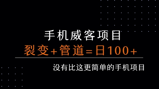 手机威客裂变+管道收益 每天被动收益至少100+-余宽网创