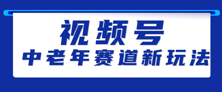 视频号中老年赛道新玩法，细分赛道杀出的黑马，素人读书累计卖了100000+-余宽网创