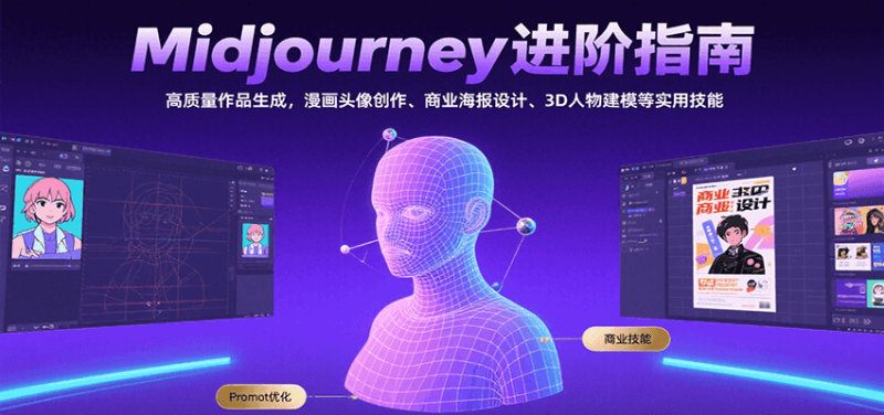 Midjourney进阶指南:高质量作品生成,漫画头像创作、商业海报设计、3D人物建模等-余宽网创
