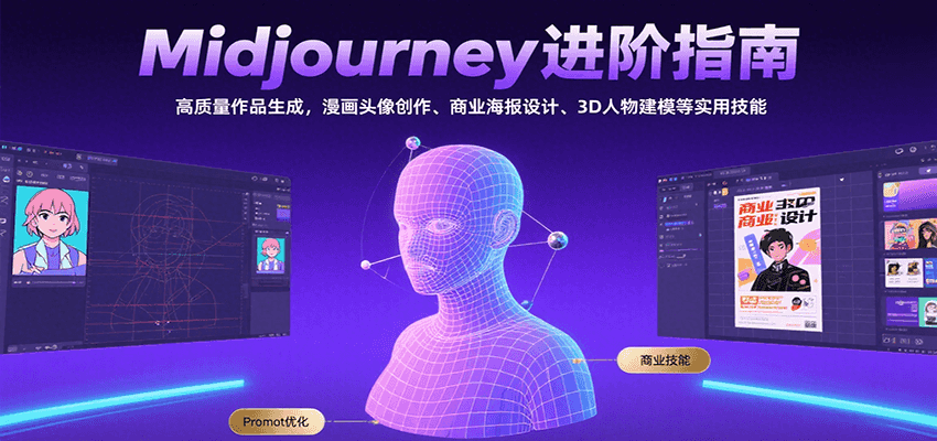 Midjourney进阶指南：高质量作品生成，漫画头像创作、商业海报设计、3D人物建模等-余宽网创