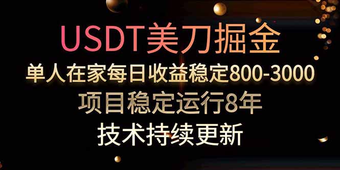 USDT美刀掘金，单人每日收益800-3000，稳定运行8年-余宽网创