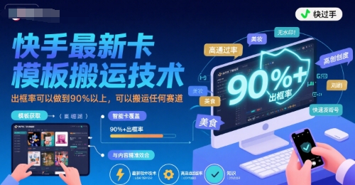 快手最新卡模板搬运技术，出框率可以做到90%以上，可以搬运任何赛道-余宽网创