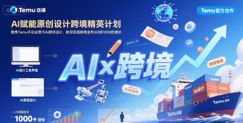 AI赋能原创设计跨境精英计划，聚焦Temu台运营与AI原创设计，助你实现跨境业务从0到1000的增长-余宽网创