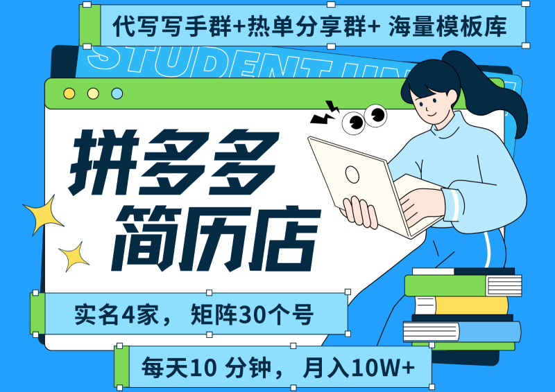 拼多多电商 拼多多 虚拟资料 简历 海报代写 全SOP流程 毫无保留分享(含后端资料)-余宽网创