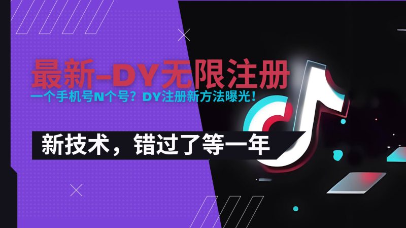 2025最新dy无限注册、无限实名、0粉开播技术，风口技术预学从速-余宽网创