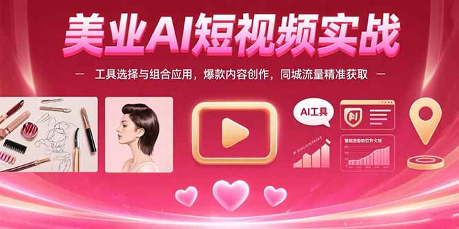 美业AI短视频实战：工具选择与组合应用，爆款内容创作，同城流量精准获取-佐思网 - 免费PHP网站源码模板插件软件网课资源分享平台！