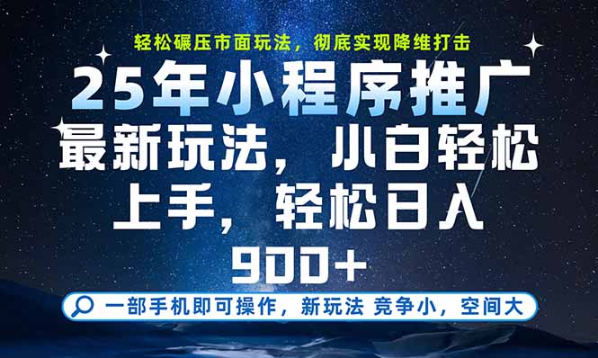 https://wc.yk520.top/wp-content/uploads/2025/07/20250730141030-688a27d6d4ba7.jpeg 一部手机即可实现财富自由,25年最新小程序玩法,稳稳日入900+