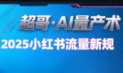 超哥·小红书AI全自动爆款视频量产术-佐思网 - 免费PHP网站源码模板插件软件网课资源分享平台！