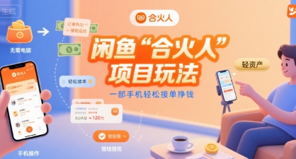 闲鱼“合火人“项目玩法一部手机轻松接单挣钱-余宽网创