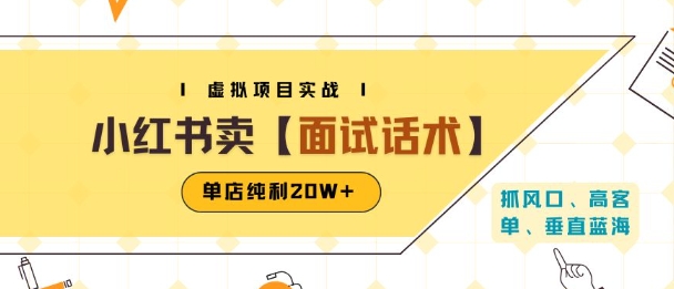 小红书虚拟项目掘金，卖面试话术资料，单店纯利20W+(附爆款笔记制作方法)-余宽网创