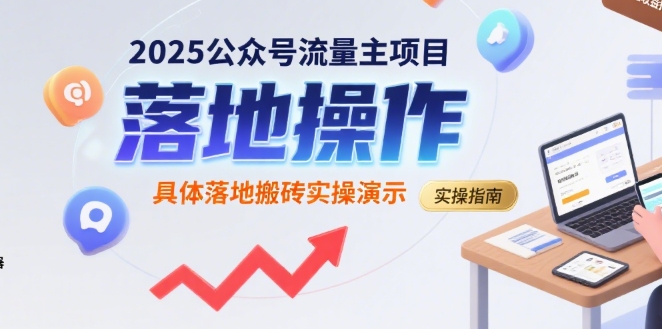 2025公众号流量主项目，具体落地搬砖实操演示-佐思网 - 免费PHP网站源码模板插件软件网课资源分享平台！