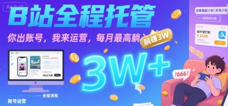 【B站全程托管 】你出账号，我来运营，每月最高躺入3W【揭秘】-佐思网 - 免费PHP网站源码模板插件软件网课资源分享平台！