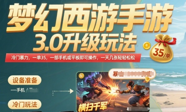 梦幻西游手游3.0升级玩法，冷门暴力，一单35.一部手机或者平板即可操作，一天几张轻轻松松【揭秘】-余宽网创