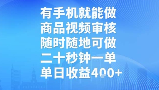 有手机就能做，商品视频审核，随时随地可做，二十秒钟一单，单日收益【揭秘】-佐思网 - 免费PHP网站源码模板插件软件网课资源分享平台！