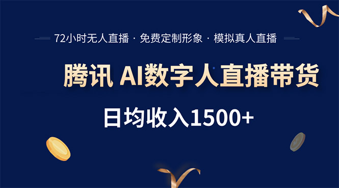 腾讯AI数字人直播带货，72小时无人值守，小白易上手，日入1500+-余宽网创