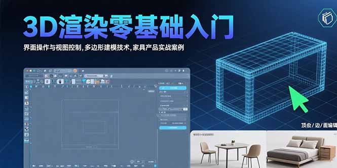 3D渲染零基础入门：界面操作与视图控制,多边形建模技术,家具产品实战案例-佐思网 - 免费PHP网站源码模板插件软件网课资源分享平台！