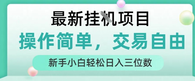 最新挂G项目，操作简单，交易自由，人人可上手，新手小白轻松日入三位数【揭秘】-佐思网 - 免费PHP网站源码模板插件软件网课资源分享平台！