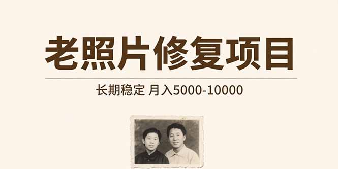老照片修复项目   长期稳定 月入5000-10000-余宽网创