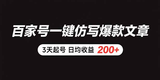 百家号一键仿写爆款文章 3天起号 日均收益200+-余宽网创