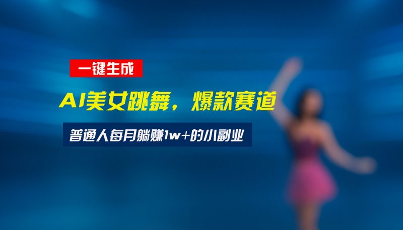 最新视频号玩法：美女跳舞赛道，一键生成原创视频，新手小白也能轻松上手-余宽网创