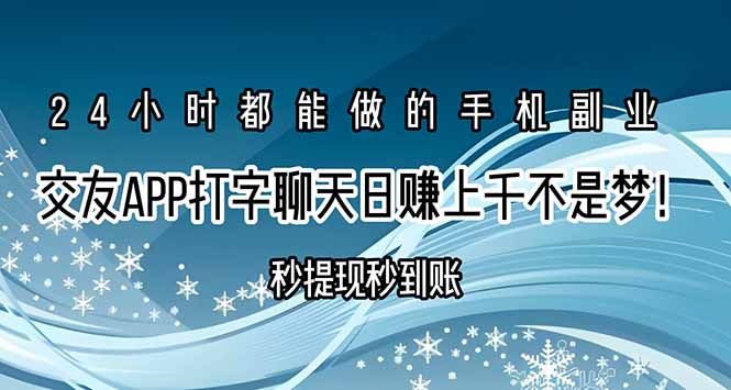 交友APP打字聊天赚钱秒提现秒到账，日赚上千不是梦！-余宽网创