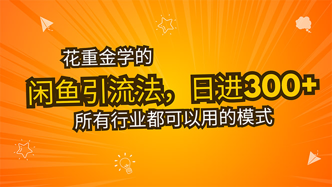 花重金学的闲鱼引流法，日引流300+创业粉，看完这节课瞬间不想上班了-余宽网创