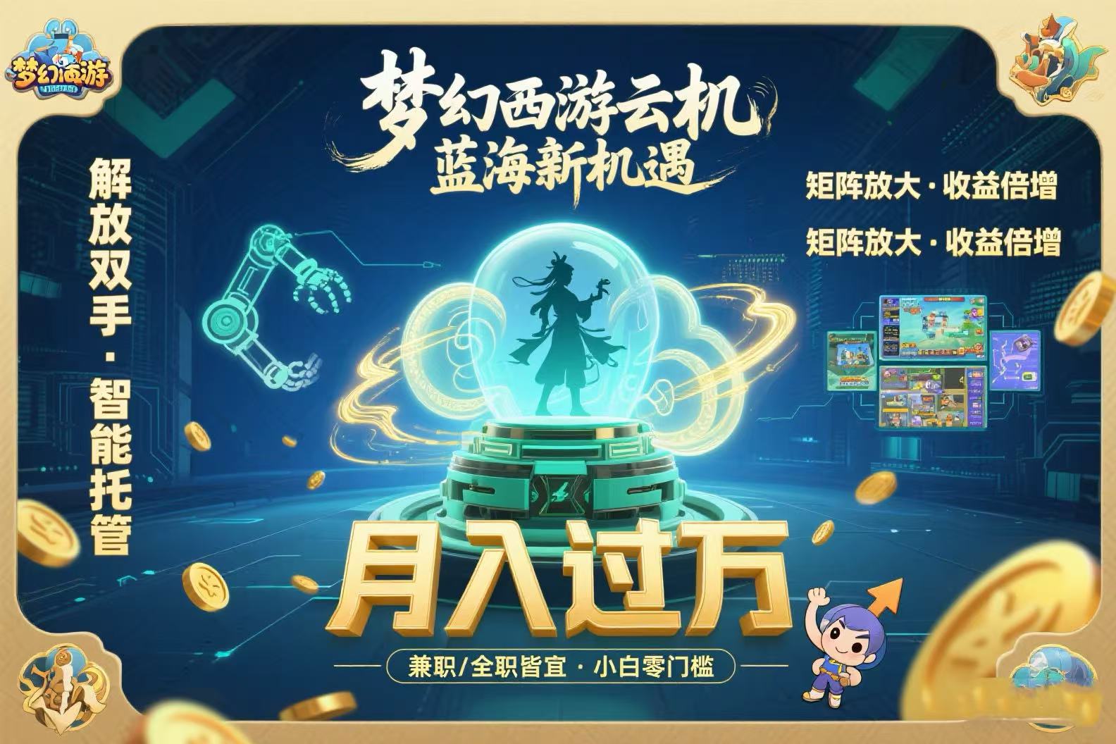 梦幻西游云机最新蓝海玩法  解放双手可矩阵放大 轻松月入过万 小白也可…-余宽网创