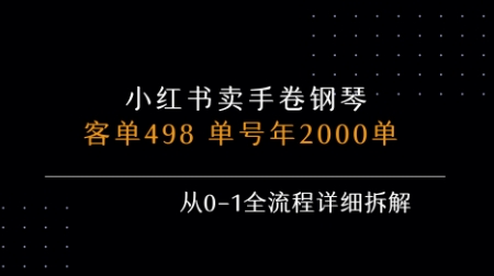 小红书私域卖手卷钢琴，客单498，单号年销2000单，从0-1全流程详细拆解-余宽网创