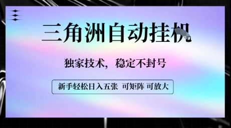 【三角洲自动挂G】独家技术，稳定不封号，轻松日入五张【揭秘】-余宽网创