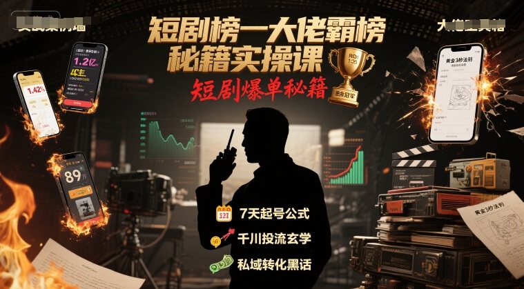 短剧榜一大佬霸榜秘籍实操课，短剧爆单秘籍-余宽网创