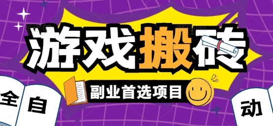 全自动游戏打金搬砖，游戏内零氪金稳定吃肉，日入1k，新手副业好项目【揭秘】-余宽网创