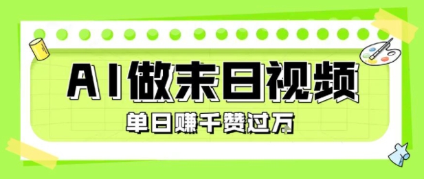 用AI制作末日主题视频，单日变现1k+，条条点赞过W-余宽网创