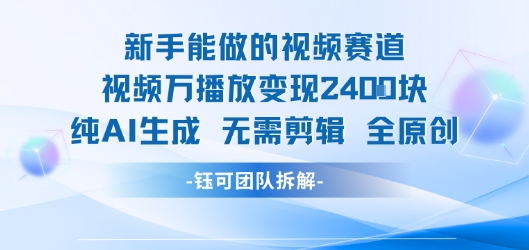 新手能做的视频赛道 万播放变现2.4k 纯AI生成无需剪辑全原创-余宽网创