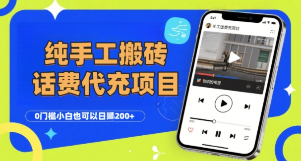 纯“手工搬砖”话费会员代充项目，零门槛小白也可以日入2张+，工作室可以复制扩大-余宽网创