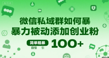 微信私域群如何暴力被动添加创业粉，简单粗暴，日引100+-佐思网 - 免费PHP网站源码模板插件软件网课资源分享平台！