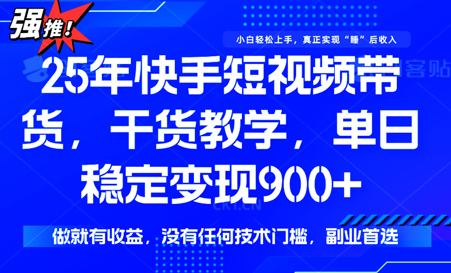 快手短视频带货，傻瓜式操作，一部手机也可以月入900+-佐思网 - 免费PHP网站源码模板插件软件网课资源分享平台！