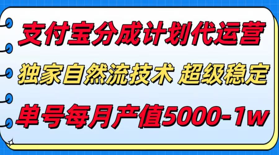 https://wc.yk520.top/wp-content/uploads/2025/08/20250801152617-688cdc99078f3.jpeg 支付宝分成计划代运营,独家自然流技术,收益稳定,单号月产5000+