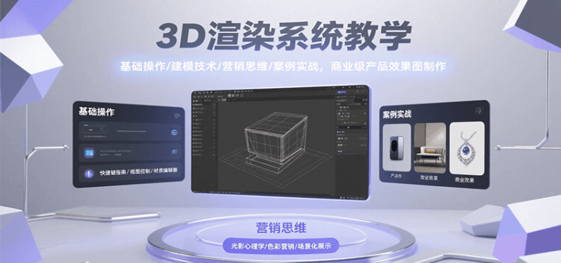 3D渲染系统教学,基础操作/建模技术/营销思维/案例实战,商业级产品效果图制作-余宽网创