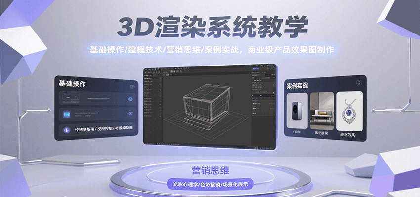 3D渲染系统教学，基础操作/建模技术/营销思维/案例实战，商业级产品效果图制作-佐思网 - 免费PHP网站源码模板插件软件网课资源分享平台！