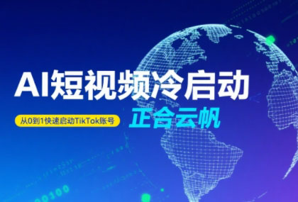 正合·TiktokAi短视频快速冷启动-佐思网 - 免费PHP网站源码模板插件软件网课资源分享平台！