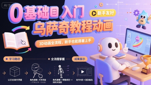 0基础入门乌萨奇教程动画，3D动画全流程，新手也能跟着上手-余宽网创