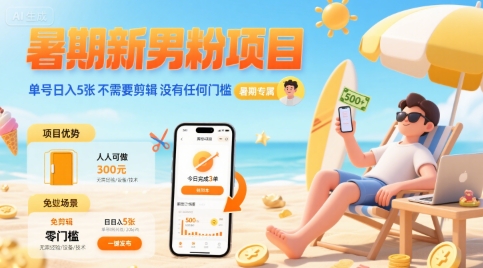 暑期新男粉项目 单号日入5张 不需要剪辑  没有任何门槛-余宽网创