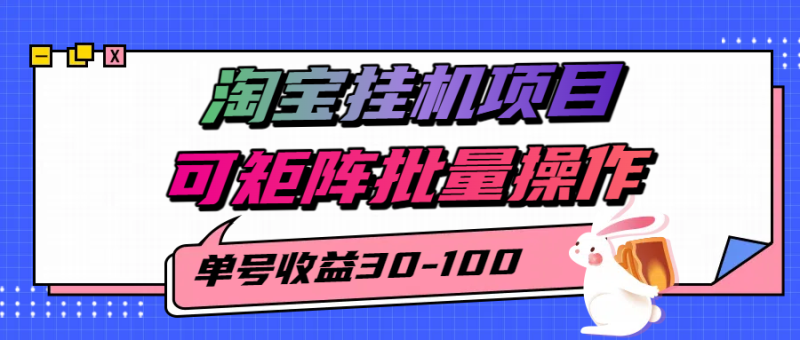 揭秘2025最新淘宝挂机项目,单号30-100,可矩阵批量操作(附工具)-余宽网创