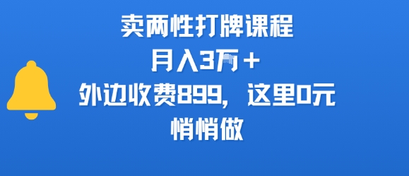 卖两性打牌课程，月入3W+外边收费899的课程，这里0元，悄悄做-佐思网 - 免费PHP网站源码模板插件软件网课资源分享平台！