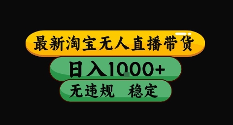 淘宝无人直播带货【最新】，日入10张，独家技术，无违规封号，长期稳定，开播就出单【揭秘】-佐思网 - 免费PHP网站源码模板插件软件网课资源分享平台！
