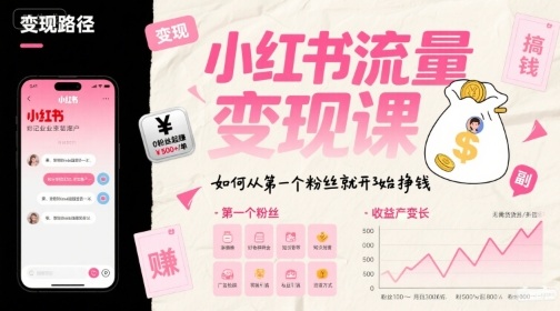 小红书流量变现课，如何从第一个粉丝就开始挣钱-佐思网 - 免费PHP网站源码模板插件软件网课资源分享平台！
