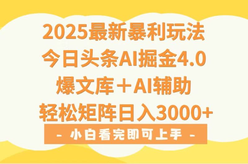 2025年今日头条最新暴利玩法4.0，一键生成爆款，轻松实现矩阵日入3000+-余宽网创