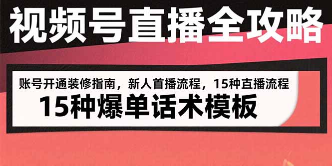 视频号直播全攻略：账号开通装修指南，新人首播流程，15种爆单话术模板-佐思网 - 免费PHP网站源码模板插件软件网课资源分享平台！