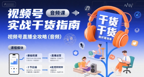 视频号实战干货指南，视频号直播全攻略(音频)-佐思网 - 免费PHP网站源码模板插件软件网课资源分享平台！