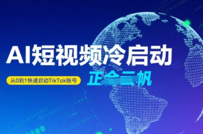Tiktok Ai短视频快速冷启动，从0到1快速启动的账号-佐思网 - 免费PHP网站源码模板插件软件网课资源分享平台！
